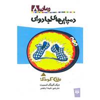 کتاب رمان کودک 8 اثر دیک کینگ اسمیت