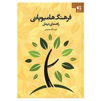کتاب فرهنگ هامیوپاتی اثر حبیب الله جدیدی