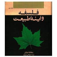 کتاب فلسفه و آینه ی طبیعت اثر ریچارد رورتی - Philosophy And The Mirror Of Nature