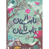 کتاب از تابستان تا تابستان اثر ماریا پار