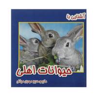 کتاب آشنایی با حیوانات اهلی اثر سرور مهدوی میلانی