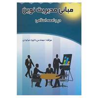 کتاب مبانی مدیریت نوین در جامعه اسلامی اثر داوود مولودی