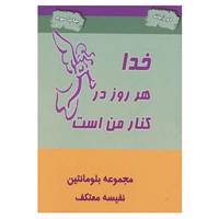 کتاب خدا هر روز در کنار من است اثر بلومانتین