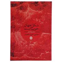 کتاب شکل جهان خوب است اثر هادی خورشاهیان
