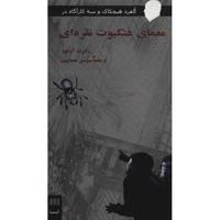 کتاب معمای عنکبوت نقره ای اثر رابرت آرتور The Mystery Of The Silver Spider