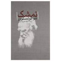 کتاب تمشک اثر لئو تولستوی