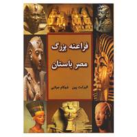 کتاب فراعنه بزرگ مصر باستان اثر الیزابت پین