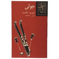 کتاب جولی اثر دیوید مامت