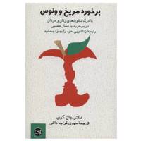کتاب برخورد مریخ و ونوس اثر جان گری