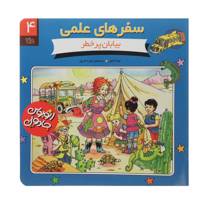 کتاب سفرهای علمی 4 بیابان ‌پر‌خطر اثر جوانا کول