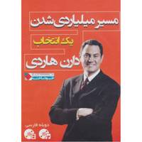 کتاب ثروتمندان خود ساخته اثر دارن هاردی به همراه دی وی دی و سی دی مسیر میلیاردی شدن: یک انتخاب