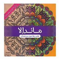 کتاب ماندالا