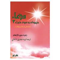 کتاب دعا اثر رابرت جرج گراهام