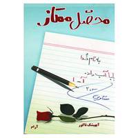 کتاب محصل ممتاز اثر آبیشک تاکور
