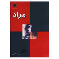 کتاب مراد اثر فریبا اسلامی