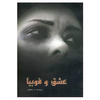 کتاب عشق و فوبیا اثر مهدی سعیدی