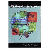 کتاب مبانی مدیریت و ارزیابی سرمایه گذاری اثر چارلز جی و دیگران