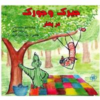 کتاب جیرک و جورک در بهار اثر آتوسا صالحی