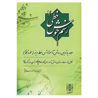 کتاب رسم خوش خطی 2 اثر مسعود اسلامی فرد