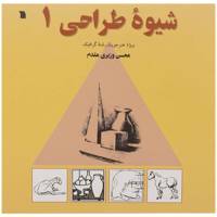 کتاب شیوه طراحی اثر محسن وزیری مقدم - جلد اول