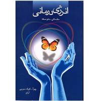 کتاب انرژی درمانی مقدماتی-متوسطه اثر چوآ کوک سویی