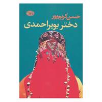 کتاب دختر بویراحمدی اثر حسن کریم پور