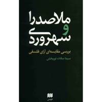 کتاب ملاصدرا و سهروردی اثر سیما سادات نوربخش
