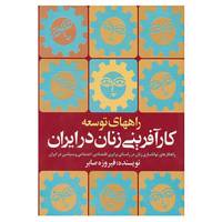 کتاب راههای توسعه کارآفرینی زنان در ایران اثر فیروزه صابر