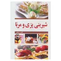 کتاب شیرینی پزی و مربا اثر رحیمه رضائی