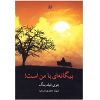 کتاب بیگانه ای با من است! اثر جوی فیلدینگ