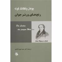 کتاب‌ رنج های ورتر جوان اثر یوهان ولفگانگ گوته