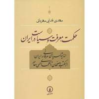 کتاب حکمت، معرفت و سیاست در ایران اثر مهدی فدایی مهربانی