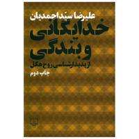 کتاب خدایگانی و بندگی اثرعلیرضا سید احمدیان