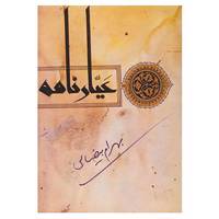 کتاب عیارنامه اثر بهرام بیضایی