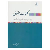 کتاب کلیات حقوق اثر جلیل محمدی