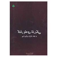 کتاب کنار پله ی تاریکی و چند غزل برای زنم اثر حسین صفا