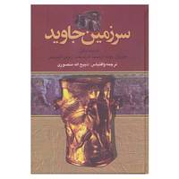 کتاب سرزمین جاوید اثر ماریژان موله و دیگران