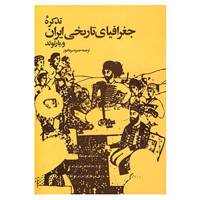 کتاب تذکره جغرافیای تاریخی ایران اثر واسیلی ولادمیروویچ بارتولد