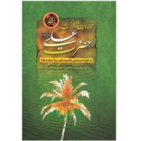 کتاب قضاوت ها و معجزات حضرت علی علیه السلام اثر جابر رضوانی