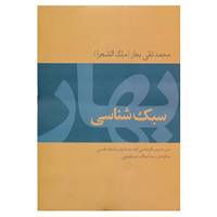 کتاب سبک شناسی بهار اثر محمدتقی بهار