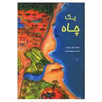 کتاب یک چاه اثر راشل استراس