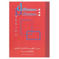 کتاب سیر تکوین ساختار زدایانه ی مفاهیم دریدا اثر مهدی خبازی کناری