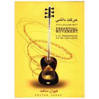 کتاب حرکت دائمی، 20 آهنگ مفید برای تار و سه تار اثر کیوان ساکت Perpetual Movement And 20 Useful Studies For The Tar And Setar