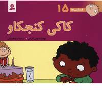 کتاب فسقلی ها 15 کاکی کنجکاو اثر تونی گراس