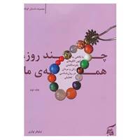 کتاب چند روز،همه ی ما 2 اثر نیلوفر نواری