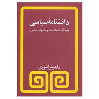 کتاب دانشنامه سیاسی اثر داریوش آشوری