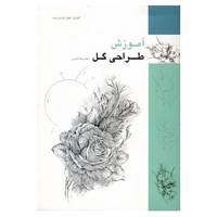 کتاب آموزش طراحی گل اثر محمدرضا هنرور،عبدالله محرمی