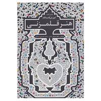 کتاب اولین کتاب آموزش گام به گام هنر قلمزنی اثر راهله عرفان منش،راضیه حسینی دزکی