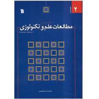 کتاب مقدمه ای بر مطالعات علم و تکنولوژی اثر سرجیو سیسموندو