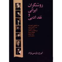 کتاب روشنگران ایرانی و نقد ادبی اثر ایرج پارسی نژاد